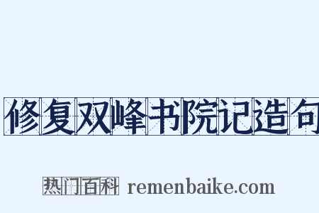 修复双峰书院记造句是什么意思的图片